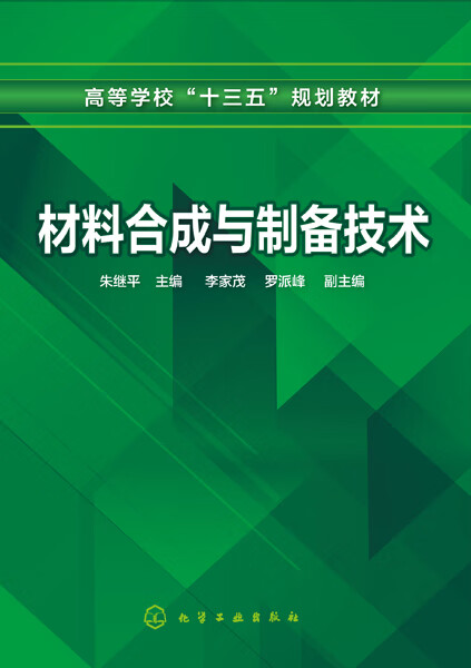 材料与制备技术 朱继平 主编