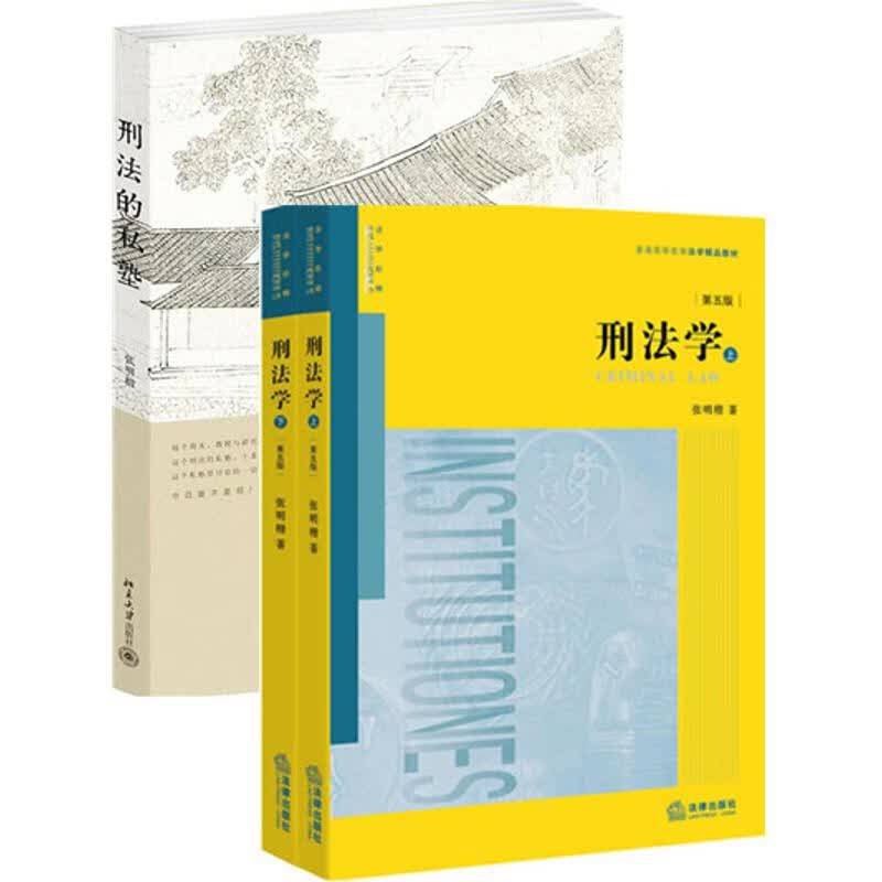 张明楷刑法套装2册：刑法学+刑法的私塾(第5版)