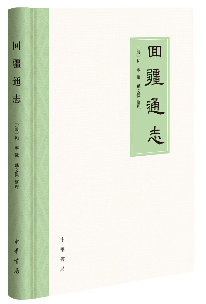 回疆通志