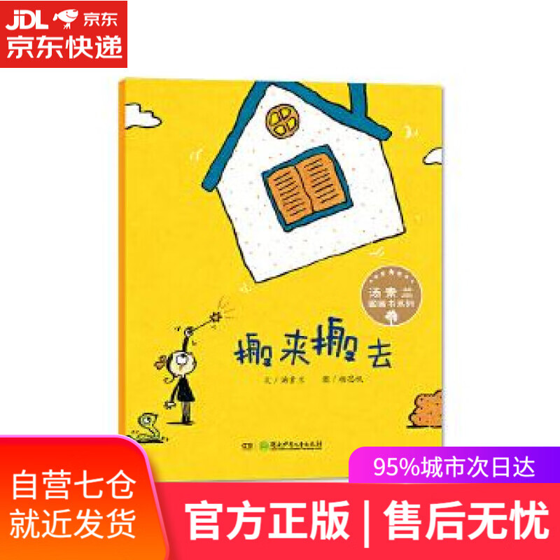 【新华书店】汤素兰图画书系列:搬来搬去 汤素兰, 杨思帆 湖南少年儿童出版社
