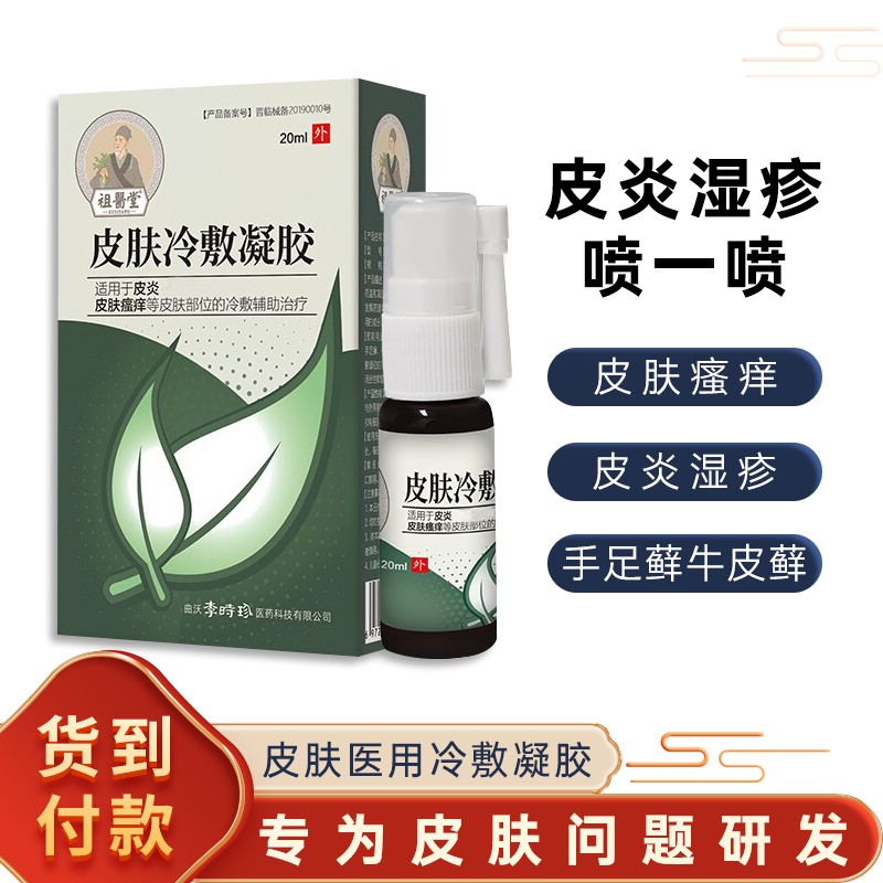 祖医堂皮肤医用冷敷凝胶湿疹瘙痒过敏膏李时珍出品 【1盒装】138元