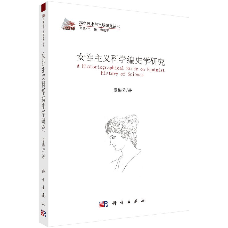 女性主义科学编史学研究