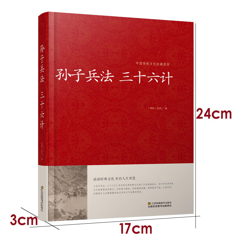 【精装孙子兵法】三十六计 精装珍藏版 与三十六计孙子兵书全套正版全集 孙膑六韬吴子线装原著文白对
