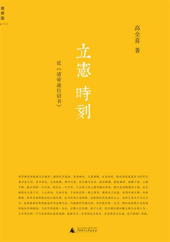 立宪时刻 高全喜 著【正版图书】