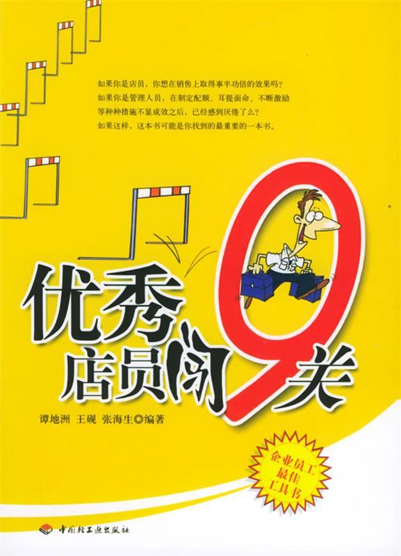 优秀店员闯9关【正版图书，放心购买】