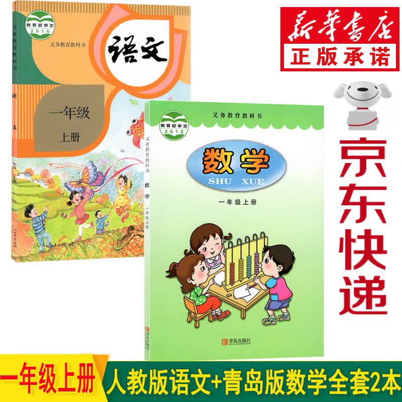 新华书店人教版小学一年级上册语文数学书全套2本教材课本 部编版人教版语文一年级上册+63制青岛版数学一年级上册教科书