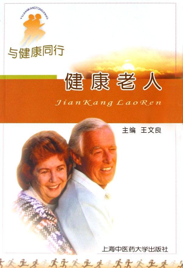 健康老人 养生/保健 老年人保健基本知识 图书