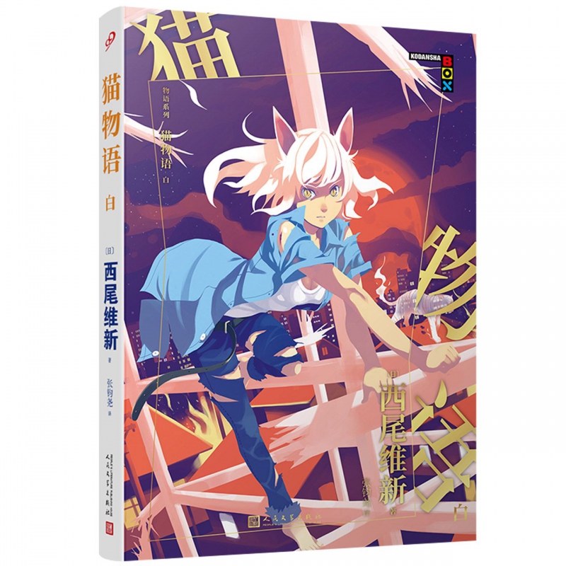物语系列:猫物语.白(人文社新版) (日
