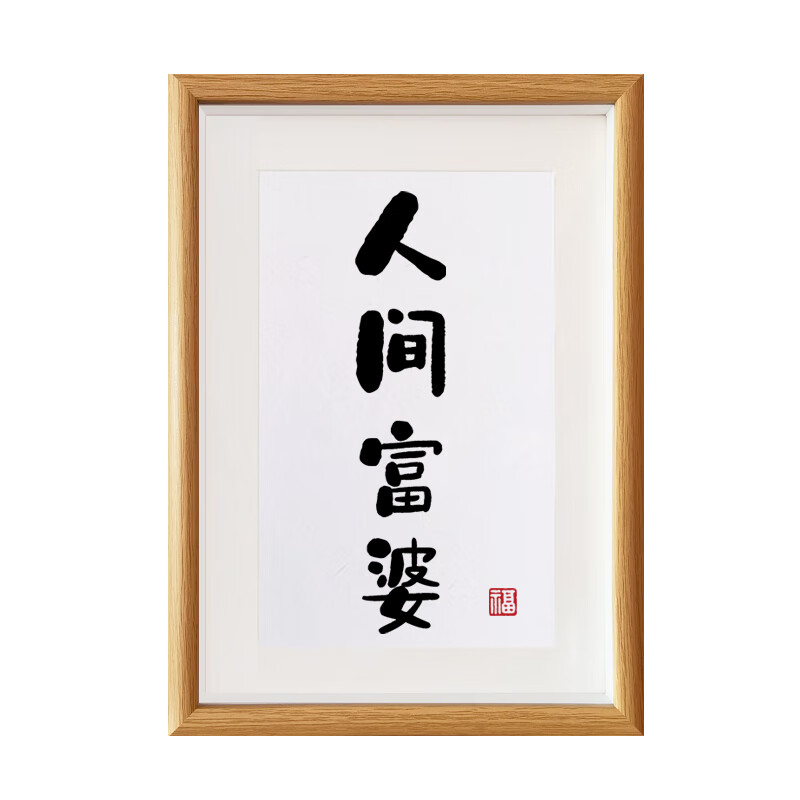 座右铭海报字画 你迟早都是富婆字画装饰画人生励志座右铭书 人间富婆