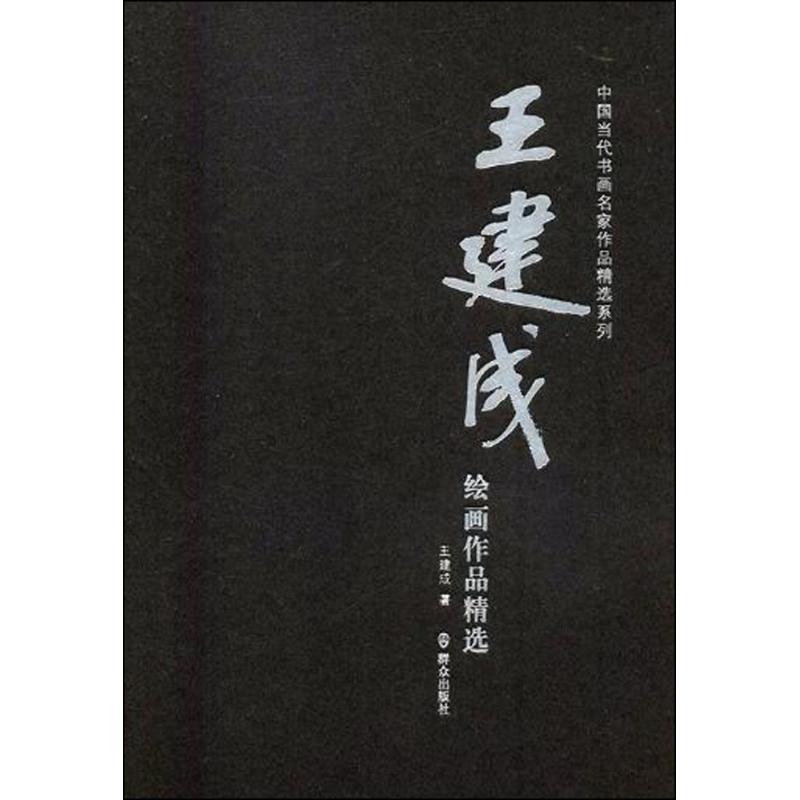 王建成绘画作品精选 王建成 作 书籍
