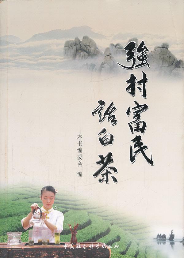 包邮：强村富民话白茶 烹饪/美食  图书