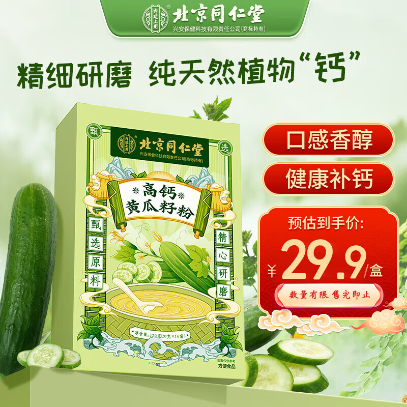 同仁堂北京同仁堂高钙黄瓜籽粉接骨粉 成人中老年代餐粉食品无蔗糖320g高性价比高么？