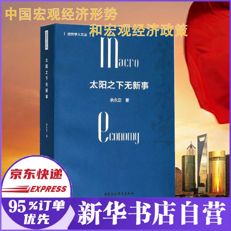 太阳之下无新事 余永定著 中国宏观经济形势和宏观经济政策