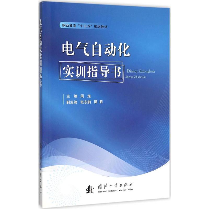 电气自动化实训指导书