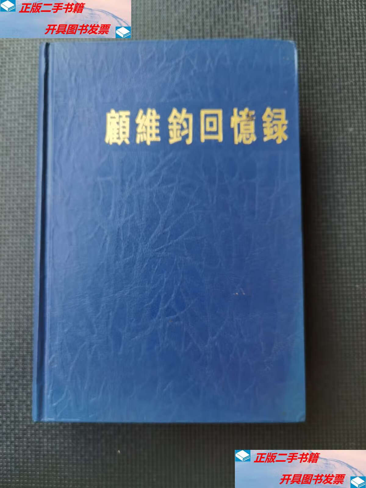 【二手9成新】顾维钧回忆录12 /中华书局 中华书局