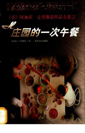 H庄园的一次午餐【正版图书】