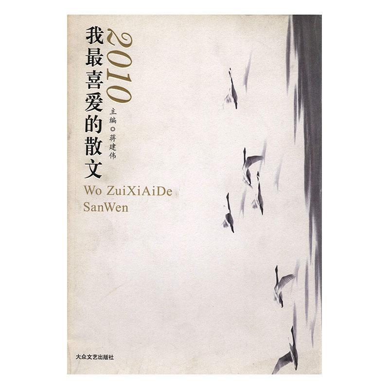 10我喜爱的散文蒋建伟文学9787802407695