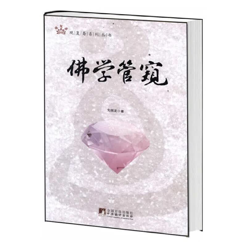 佛学管窥