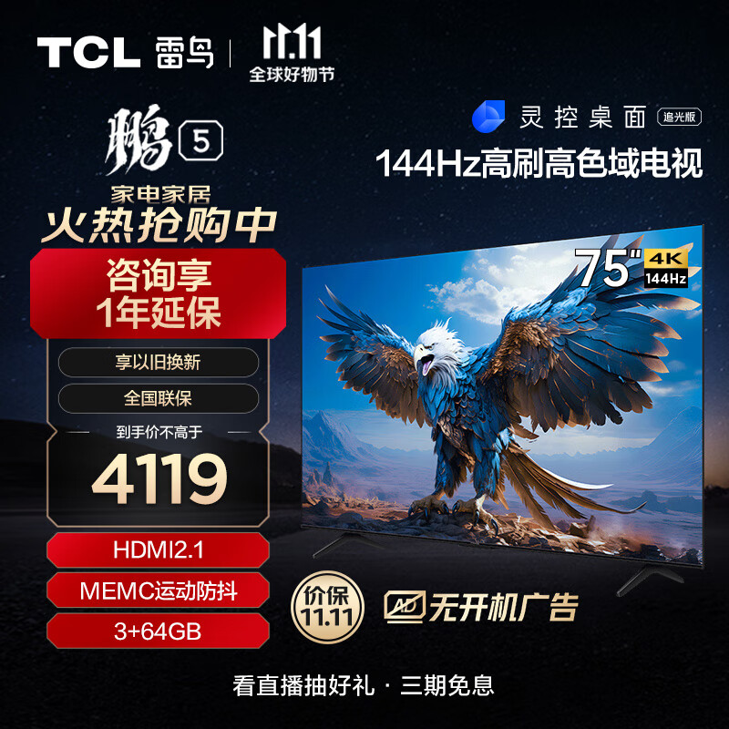 TCL雷鸟 75英寸鹏5系 游戏电视 全面屏 144Hz高刷 HDMI2.1智慧屏 3+64G 智能液晶电视机新75S515D属于什么档次？