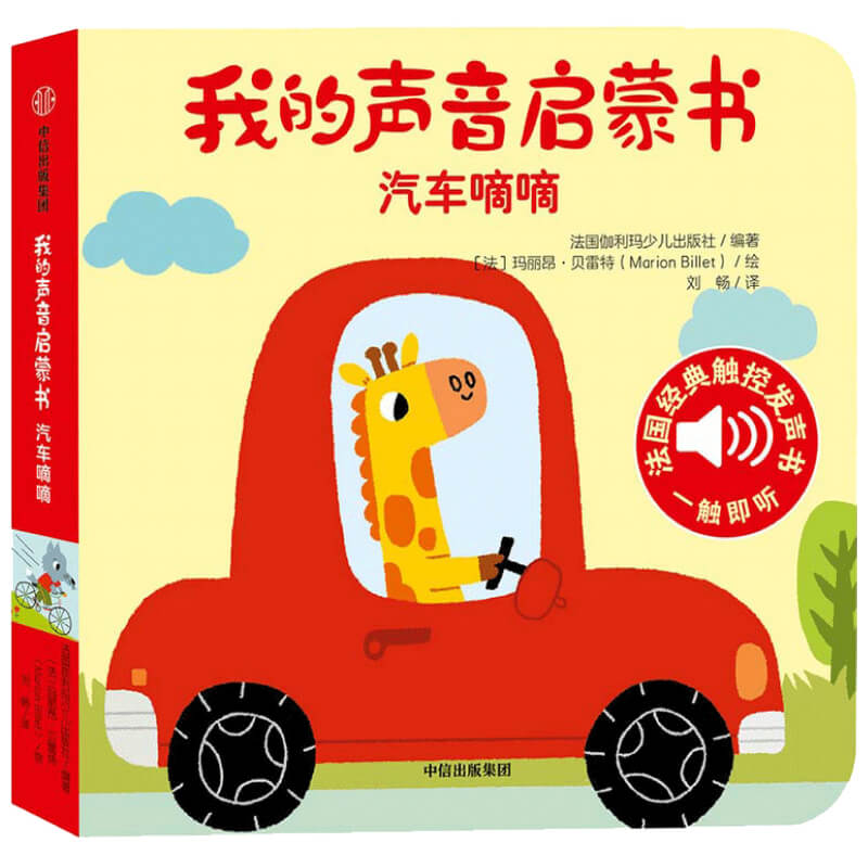 大自然的声音汽车嘀嘀 我的声音启蒙书  低幼启蒙 听觉启蒙  伽利玛