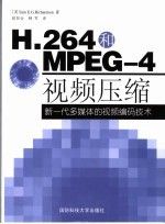 H.264和MPEG-4压缩：新一代多媒体的编码技术