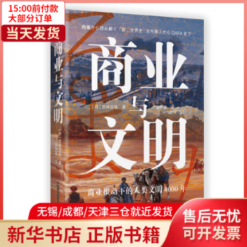【全新正版】 商业与文明 全新正版