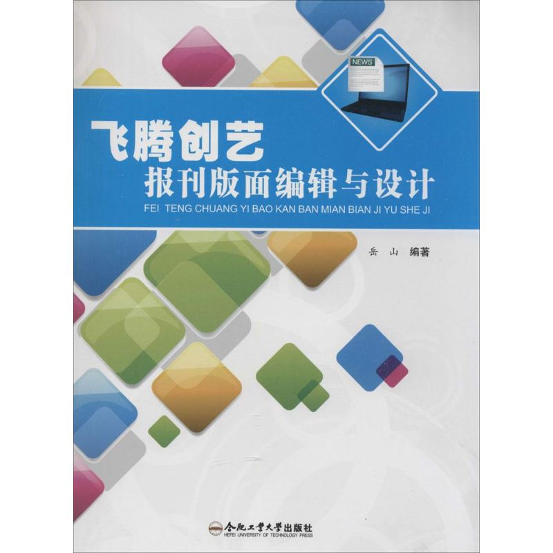 飞腾创艺报刊版面编辑与设计
