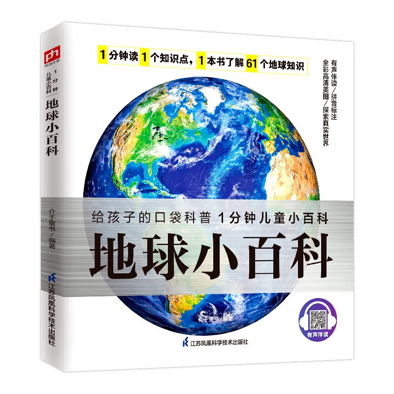 地球小百科 详细介绍了61个地球相关知识拼音标注有声伴读