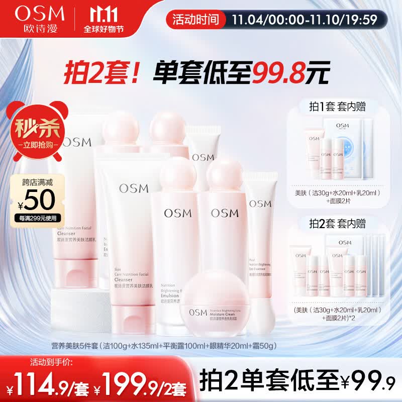 欧诗漫（OSM）营养美肤洁面爽肤水乳液眼霜面霜5件套护肤品补水提亮生日礼物高性价比高么？