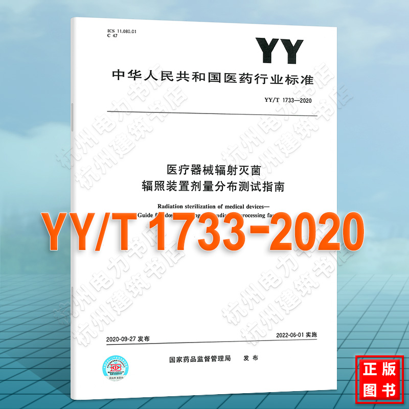 YY/T 1733-2020医疗器械辐射灭菌 辐照装置剂量分布测试指南