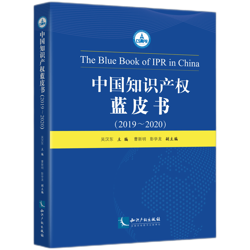中国知识产权蓝皮书（2019—2020） 吴汉东