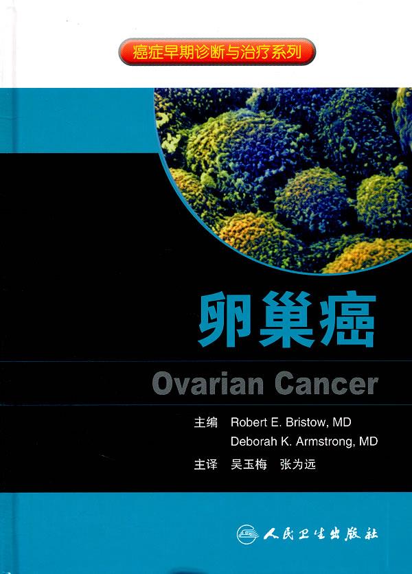 卵巢癌 (美)布里斯托主编,吴玉梅等译
