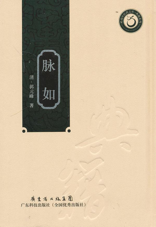 脉如（岭南中医药文库）郭元峰医学9787535955722 脉学