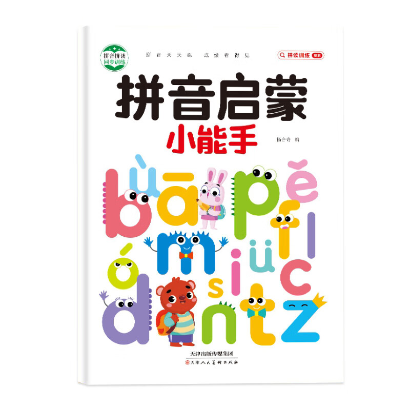 正版幼小衔接小学语文拼音启蒙拼音神器拼音专项书籍同步训练描红练习册 【买热销款拼音送描红】拼音启蒙+我是拼读