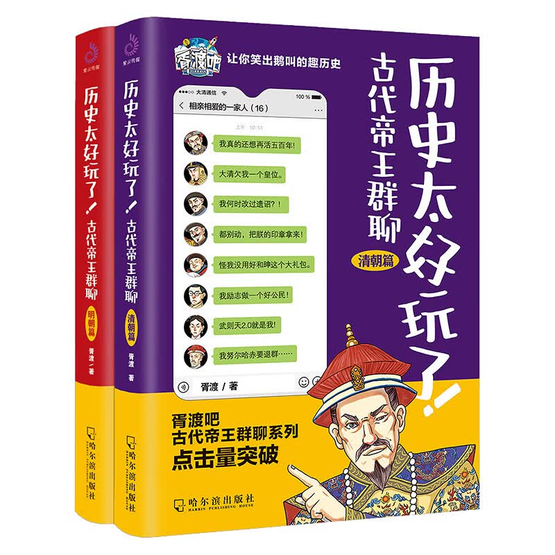 历史太好玩了！明朝+清朝（套装2册）