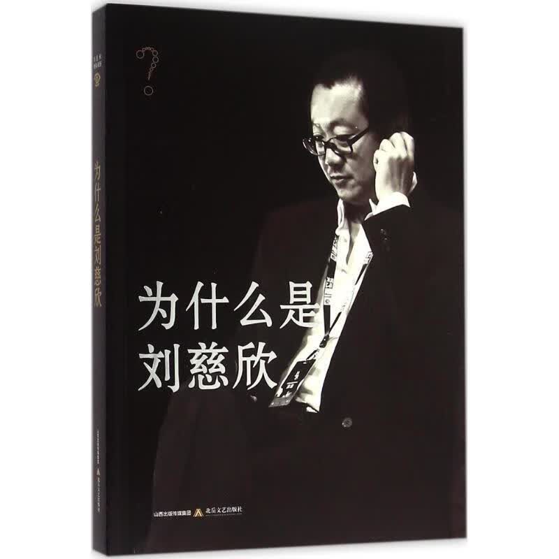 为什么是刘慈欣杜学文文学9787537845977