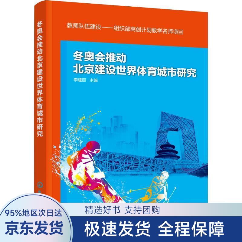 冬奥会推动北京建设世界体育城市研究