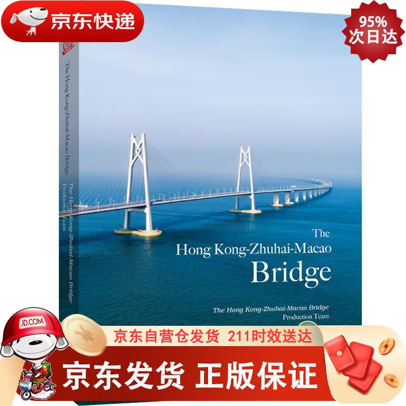 港珠澳大桥（英） 五洲传播出版社 9787510466823