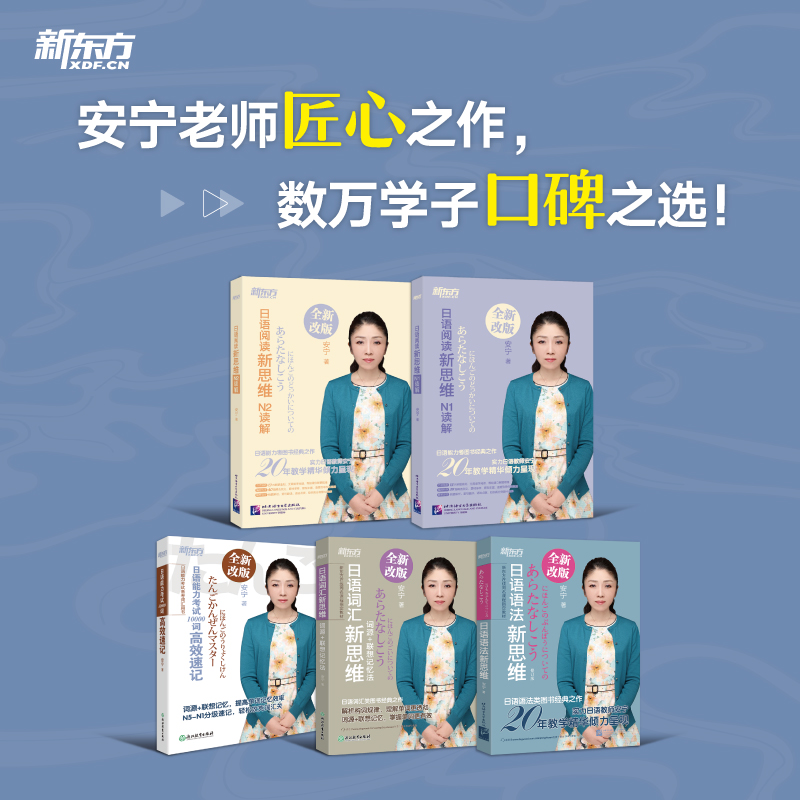 新东方 日语新思维系列：N1读解+N2读解+10000词+词汇新思维+语法新思维（套装共5册）