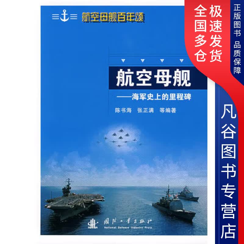 【正版书】航空母舰 海军史上的里程碑
