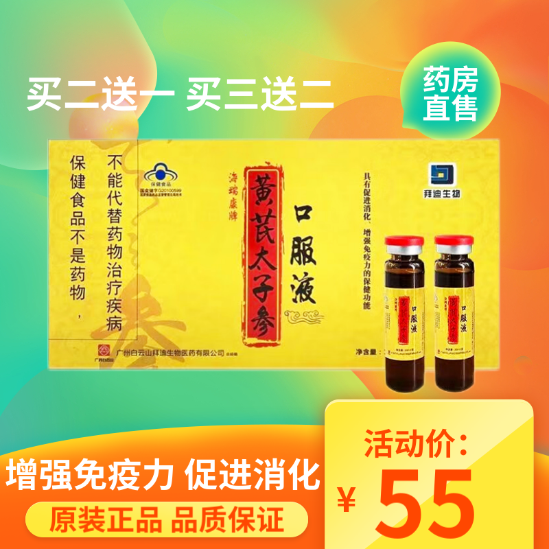【买二赠一买三贈二】白云山拜迪生物黄芪太子参口服液10支/盒增强