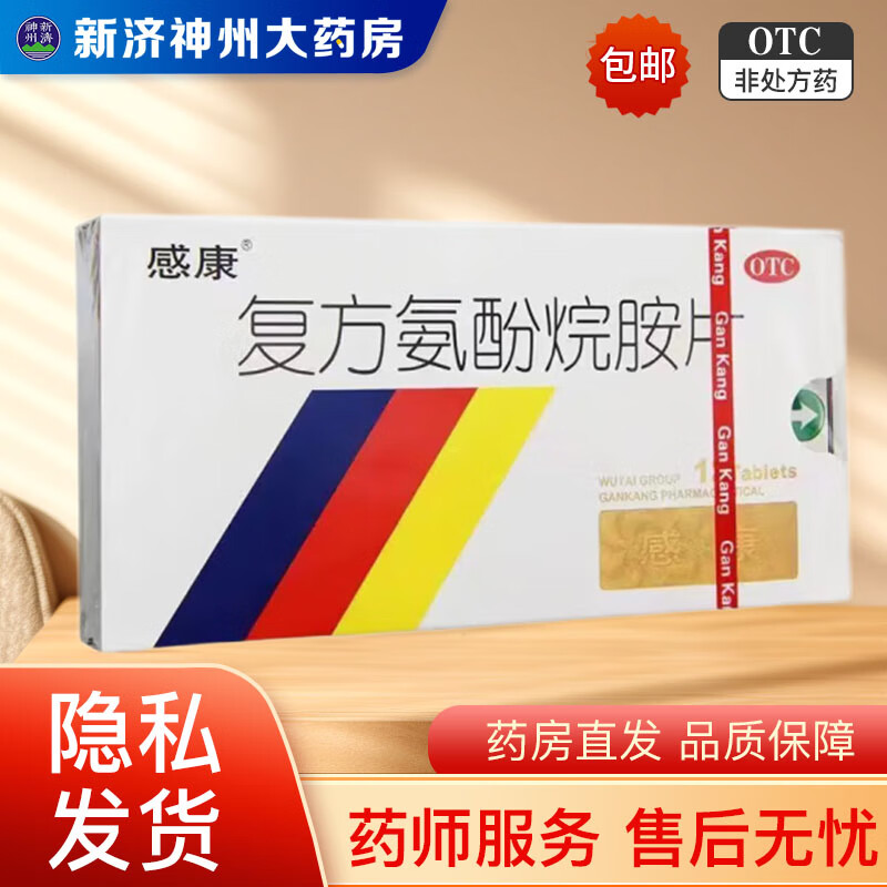 感康 复方氨酚烷胺片 12片 普通及流行性感冒引起的发热 头痛 四肢