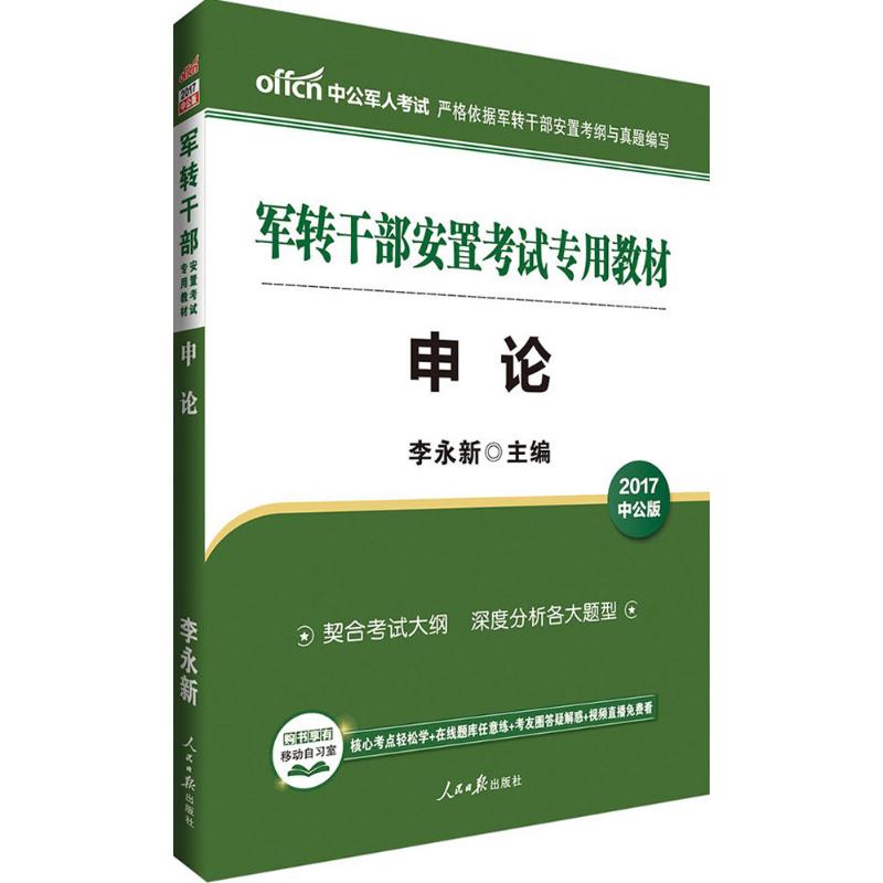 申论(中公版) 李永新 主编 作 书籍