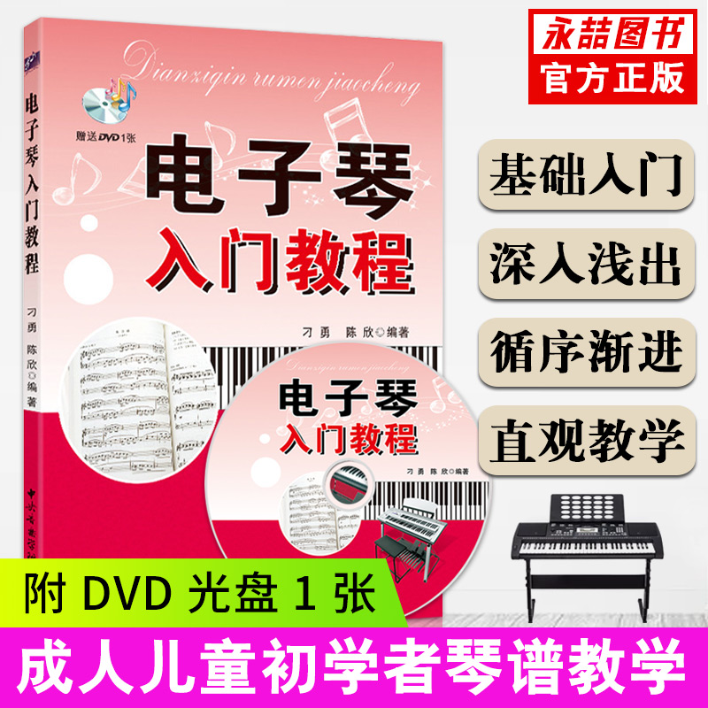 【现货速发】电子琴入门教程自学教材书儿童成人初级步入门到精通零