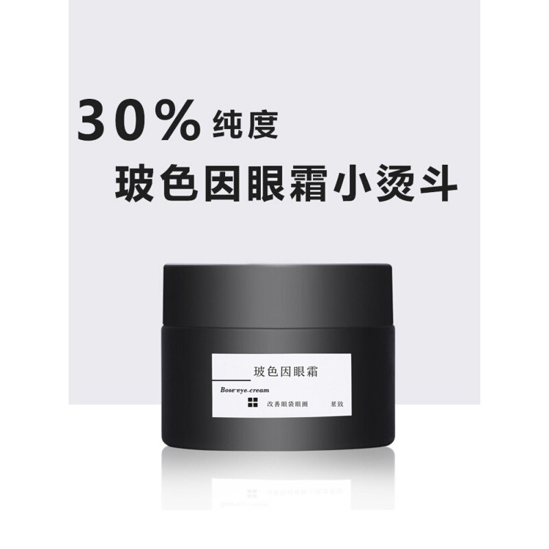 小熨斗玻色因眼霜黑眼圈 紧致眼霜眼部保湿细纹细纹 50g