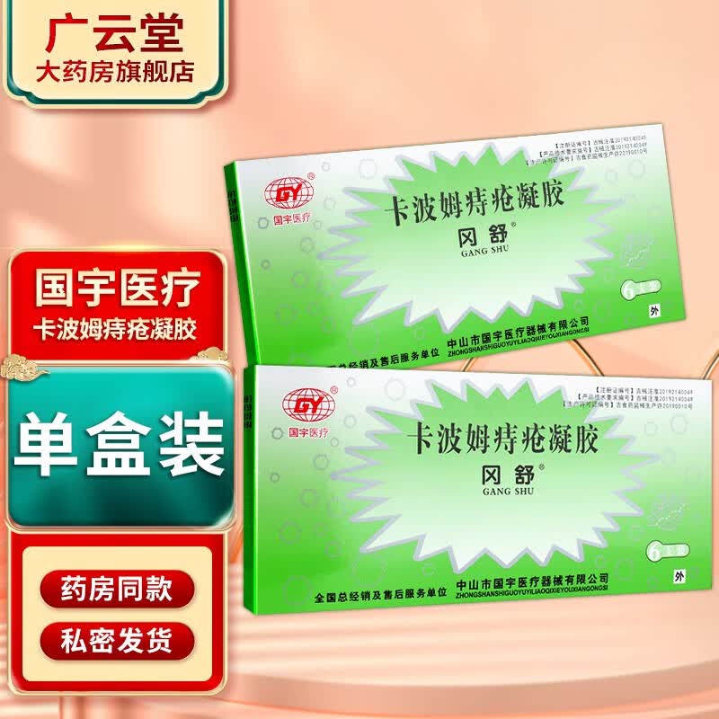 国宇冈舒卡波姆痔疮凝胶敷料 6支装/盒 gz 【私密发货】1盒6支