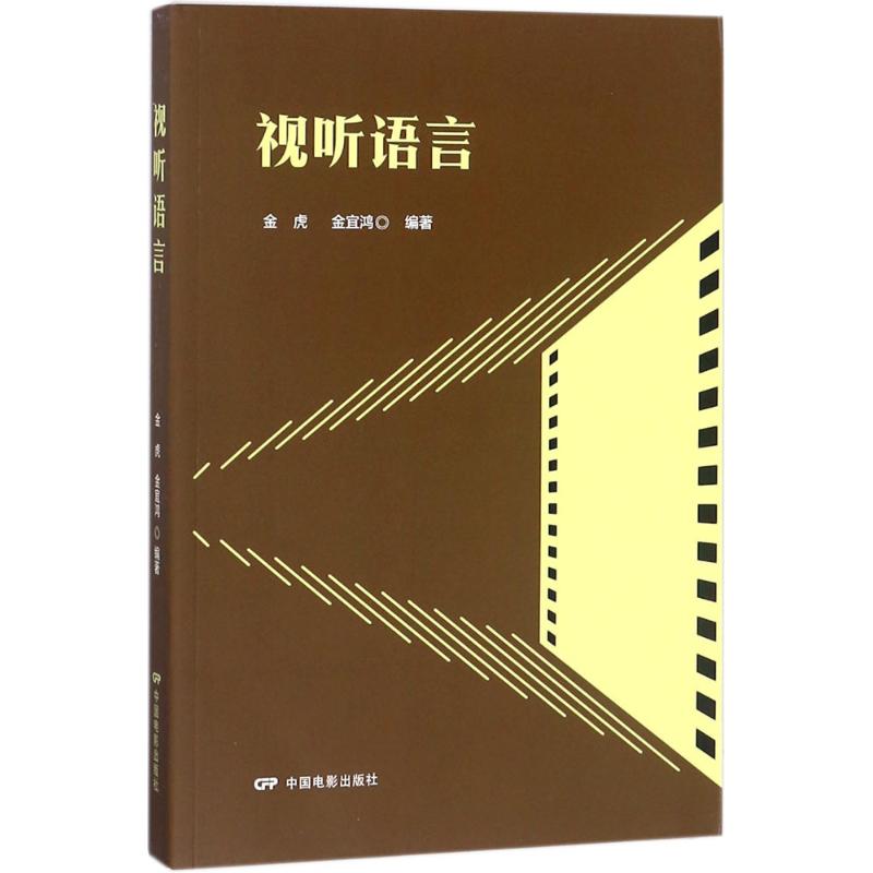 视听语言 金虎,金宜鸿 编 书籍
