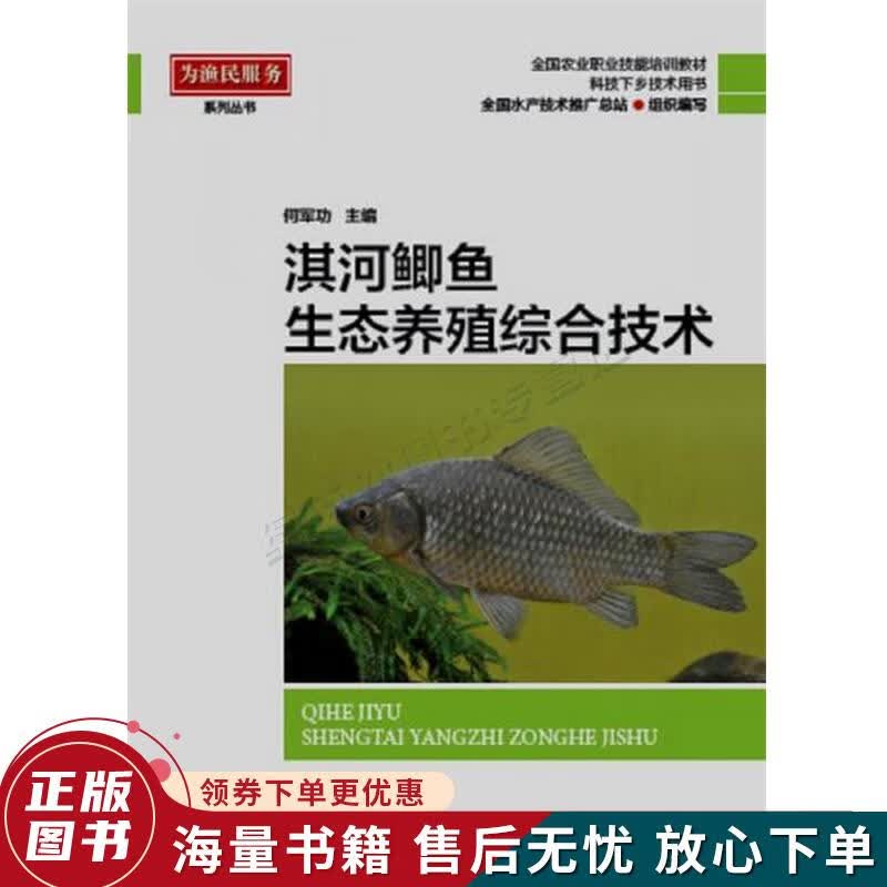淇河鲫鱼生态养殖综合技术