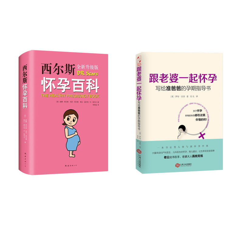 新手父母孕产百科（京东套装共2册）