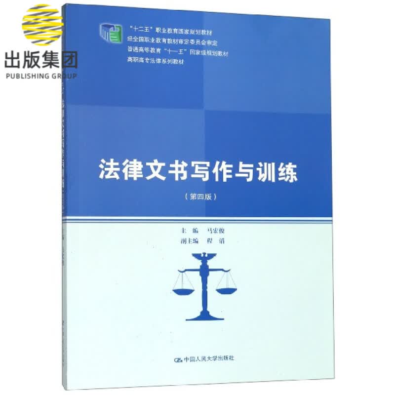 法律文书写作与训练(第4版高职高专法律系列教材十二五职业教育国家规划教材)